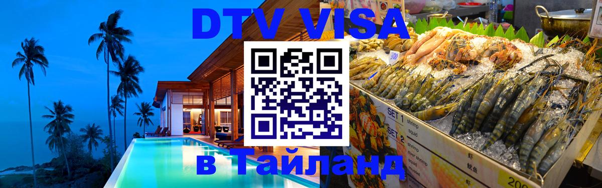 Электронная виза DTV в Тайланд 