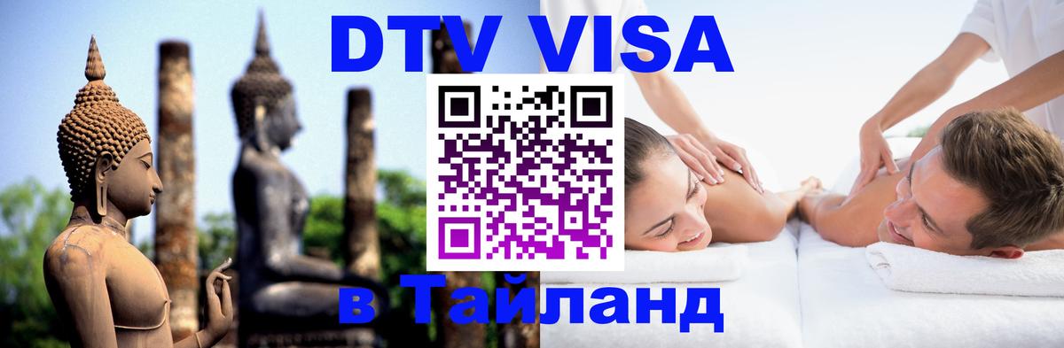 Destination Thailand Visa (DTV виза) 